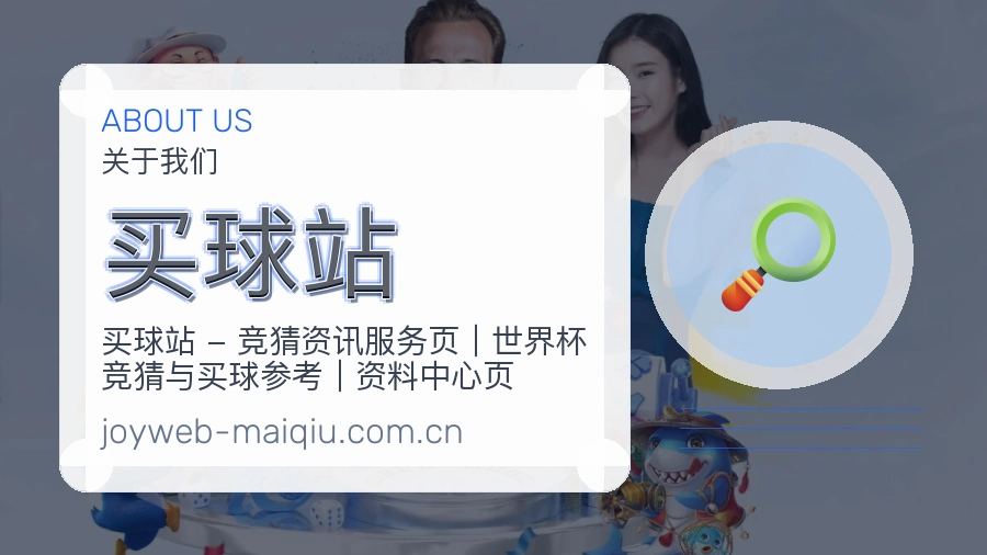 买球站关于我们