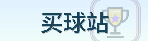 买球站 Logo